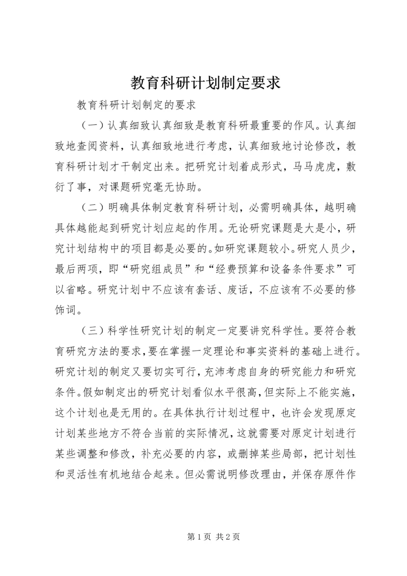 教育科研计划制定要求.docx