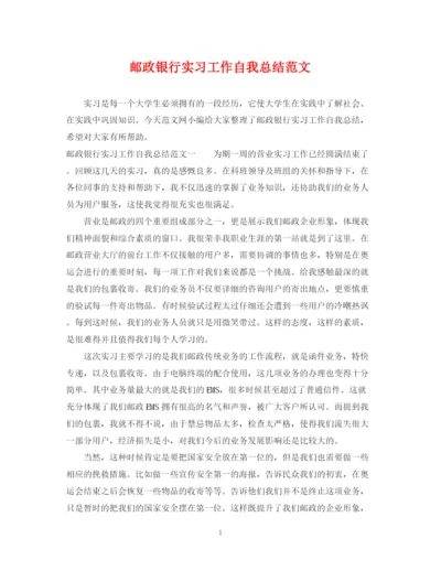 精编之邮政银行实习工作自我总结范文.docx