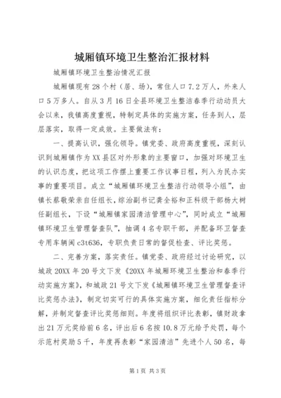 城厢镇环境卫生整治汇报材料.docx