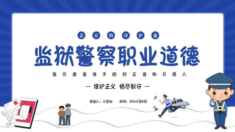 蓝色动画卡通警察狱警教育警察职业道德教育PPT