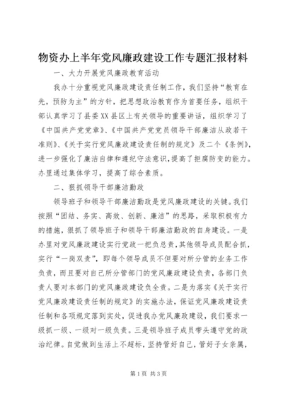 物资办上半年党风廉政建设工作专题汇报材料 (8).docx