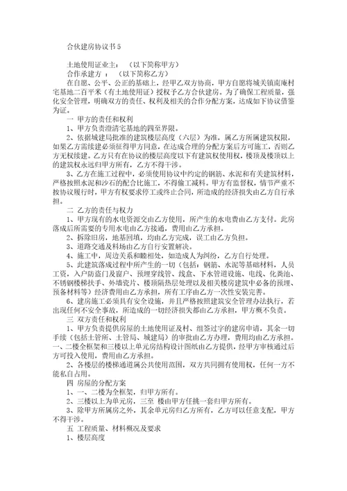 合伙建房协议书