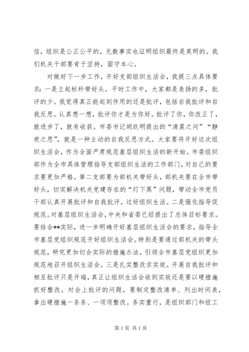 机关组织生活会讲话稿.docx