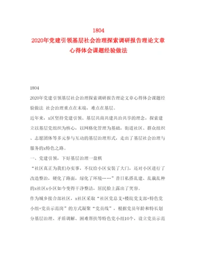 精编18　年党建引领基层社会治理探索调研报告理论文章心得体会课题经验做法.docx