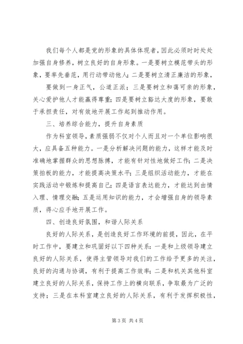 如何当好科级领导干部心得体会 (2).docx