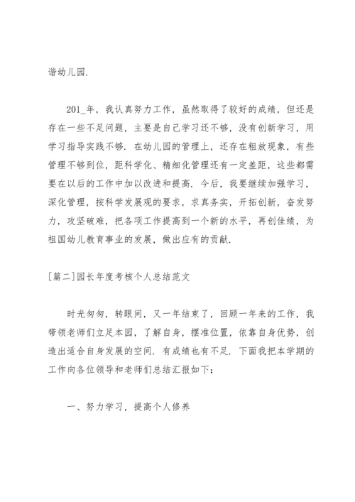 园长年度考核个人总结范文.docx