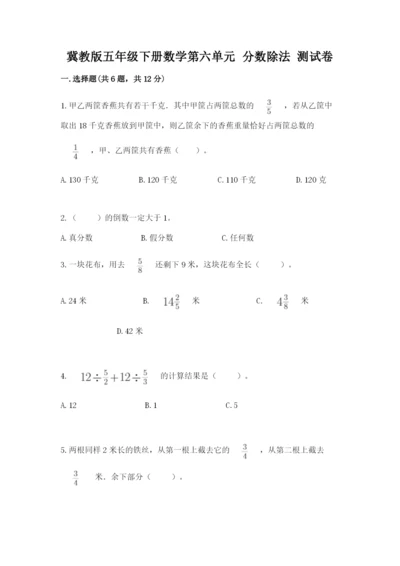 冀教版五年级下册数学第六单元 分数除法 测试卷（满分必刷）.docx