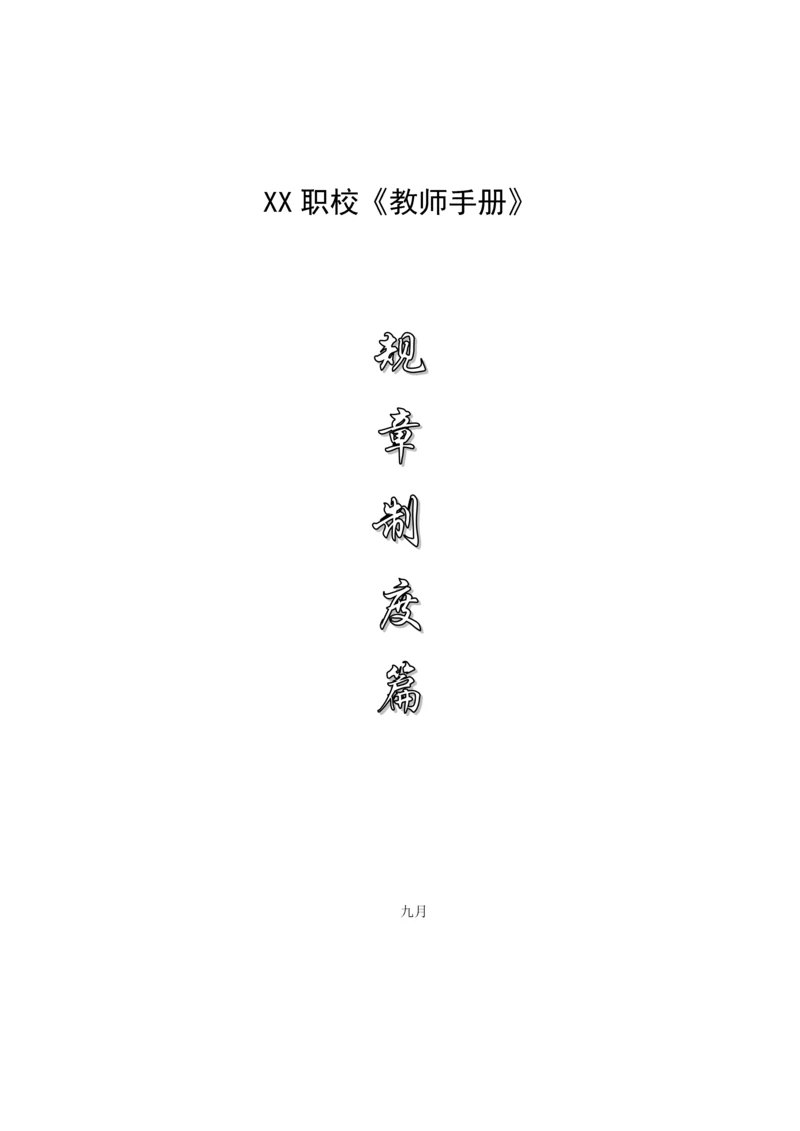 教师标准手册全新规章新版制度篇.docx