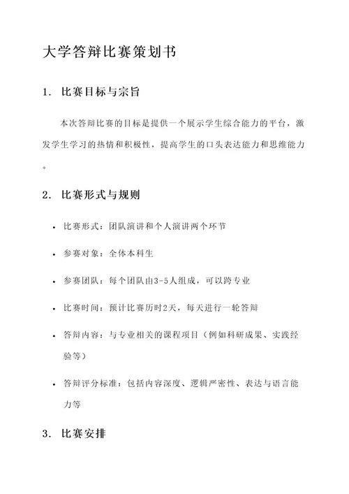 大学答辩比赛策划书