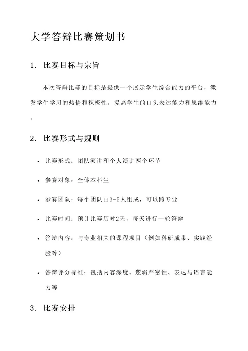 大学答辩比赛策划书