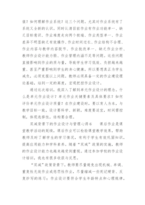 双减背景下的作业设计与管理心得.docx