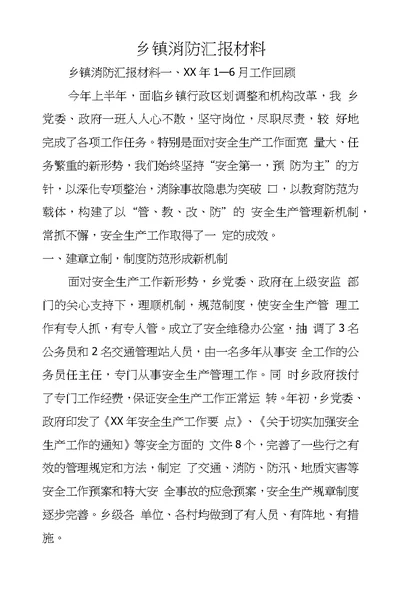 乡镇消防汇报材料