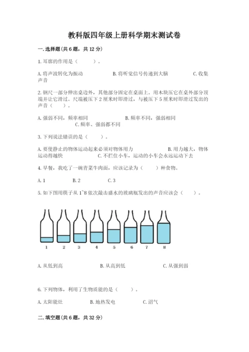 教科版四年级上册科学期末测试卷精品（名师推荐）.docx