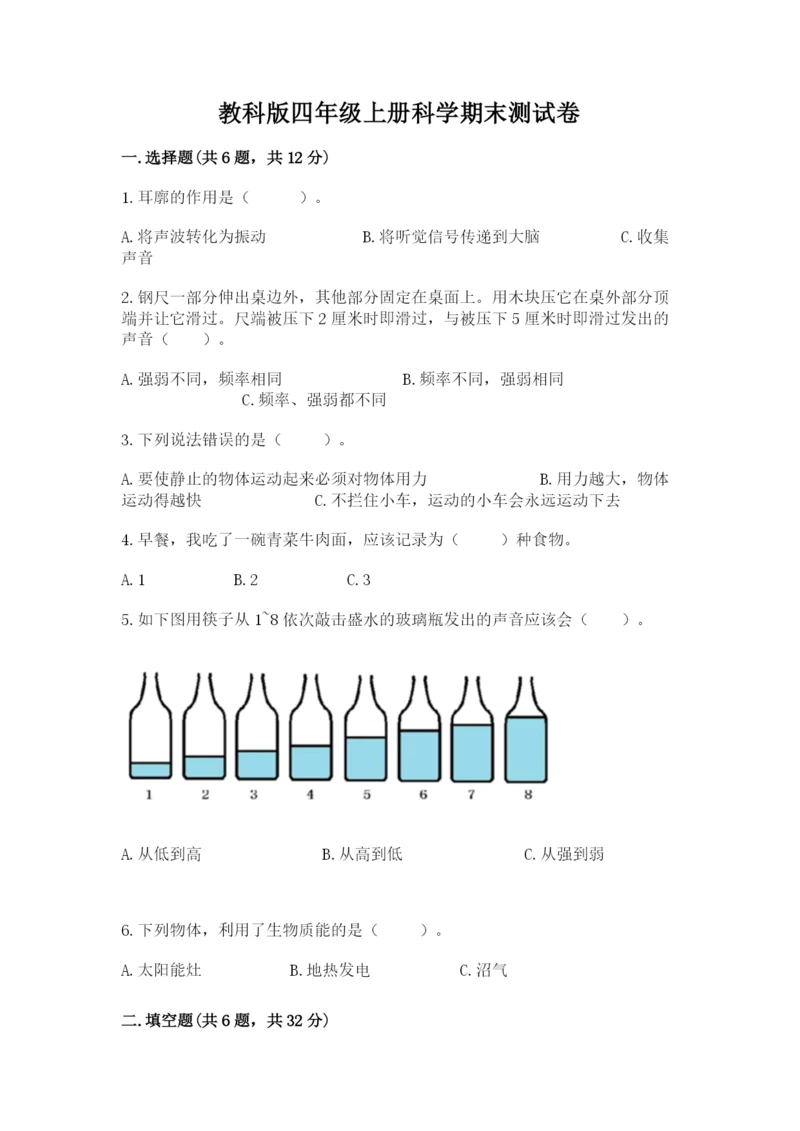 教科版四年级上册科学期末测试卷精品（名师推荐）.docx