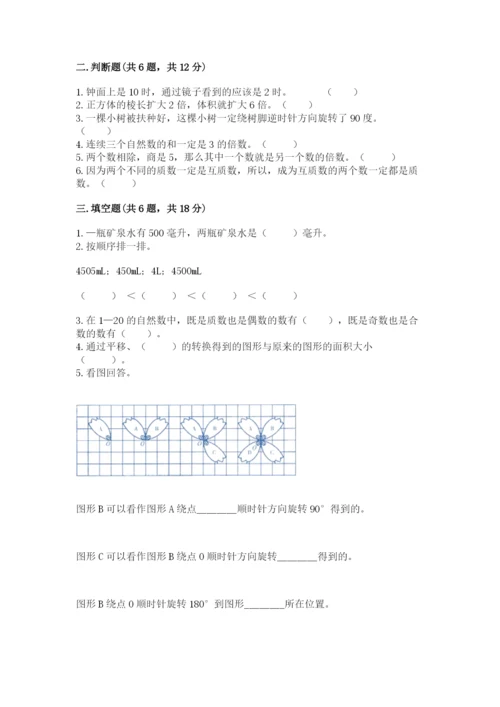 人教版五年级下册数学期末测试卷带答案（综合题）.docx