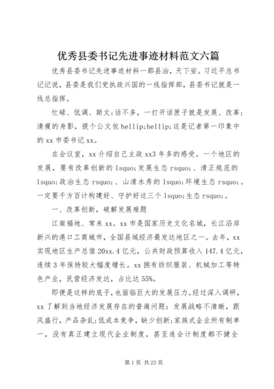 优秀县委书记先进事迹材料范文六篇.docx