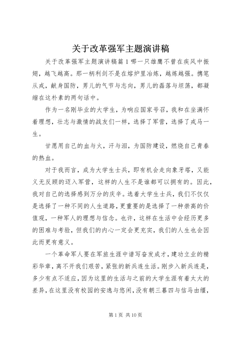 关于改革强军主题演讲稿.docx