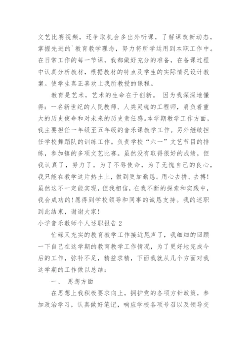 小学音乐教师个人述职报告.docx