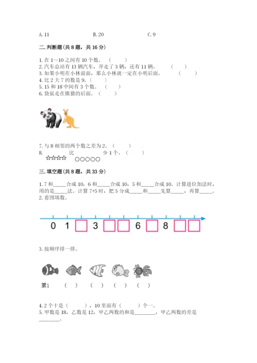 小学一年级上册数学期末测试卷精品【各地真题】.docx