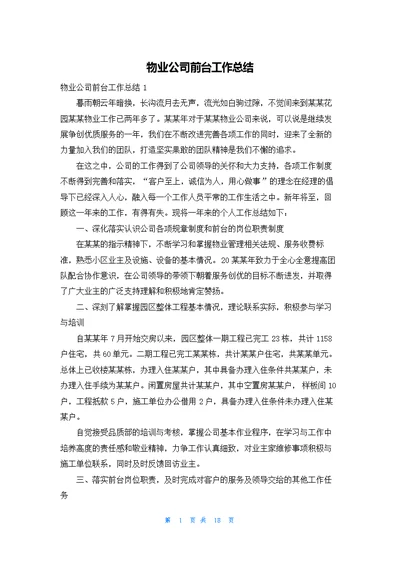 物业公司前台工作总结