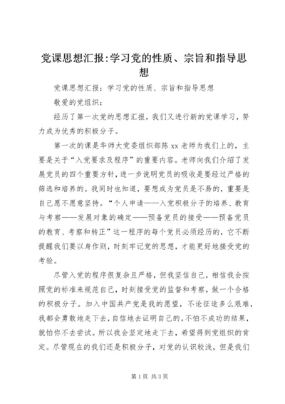 党课思想汇报-学习党的性质、宗旨和指导思想.docx