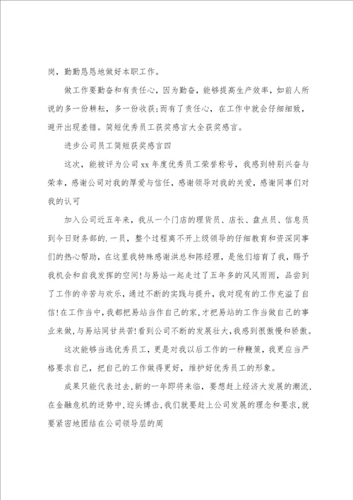 进步公司员工简短获奖感言