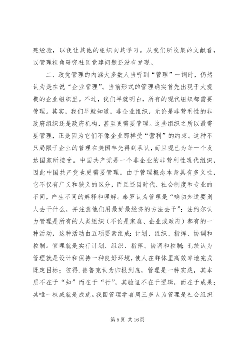 政党管理社区党建研究.docx