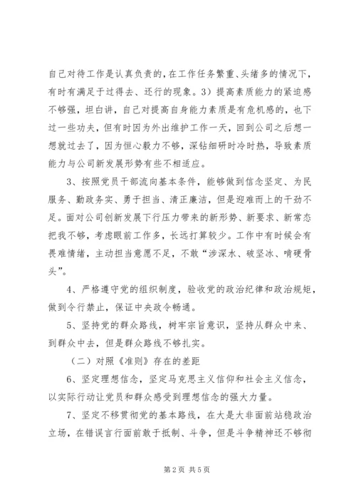 对照党章党规找差距专题会议个人查摆材料（XX年9月）.docx