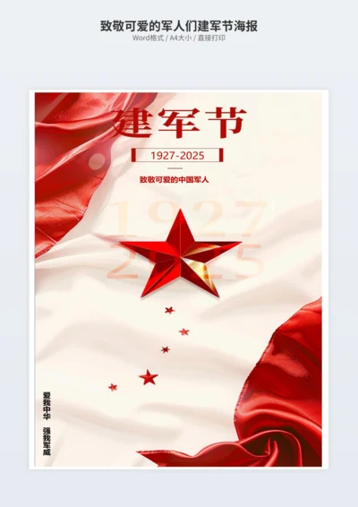 致敬可爱的军人们建军节海报