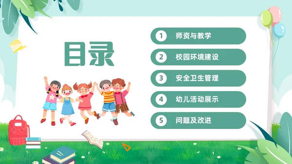绿色小清新儿童卡通幼儿园工作汇报PPT模板