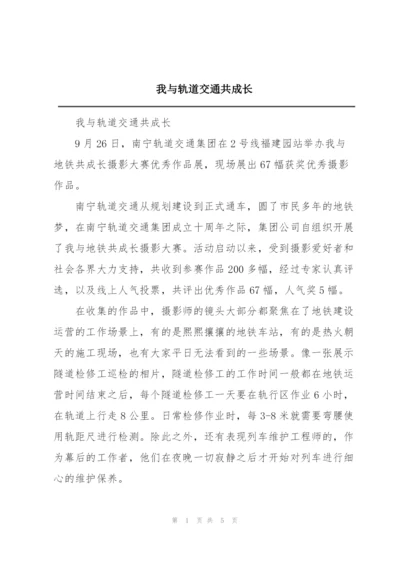 我与轨道交通共成长.docx