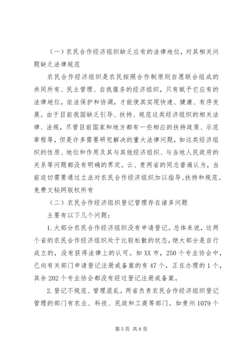 云南、贵州农民合作经济组织发展情况及存在的问题.docx