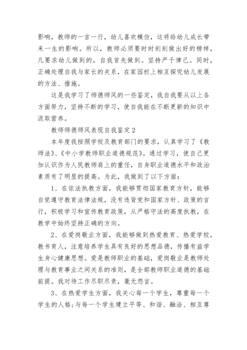 教师师德师风表现自我鉴定5篇.docx