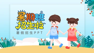 暑期班培训招生小朋友手拉手儿童教培PPT模板