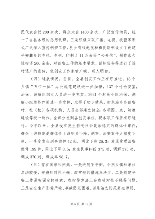 县平安创建工作汇报 (5).docx