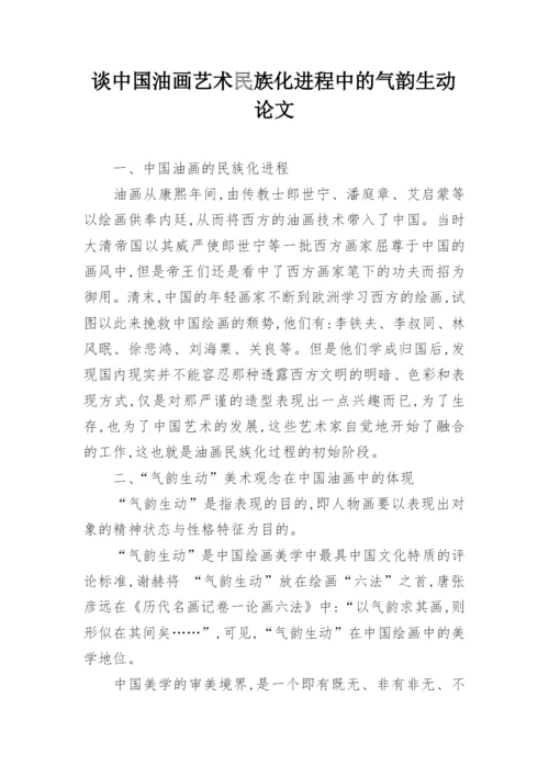 谈中国油画艺术民族化进程中的气韵生动论文.docx