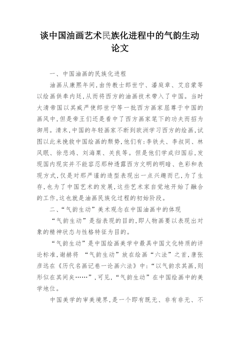 谈中国油画艺术民族化进程中的气韵生动论文.docx
