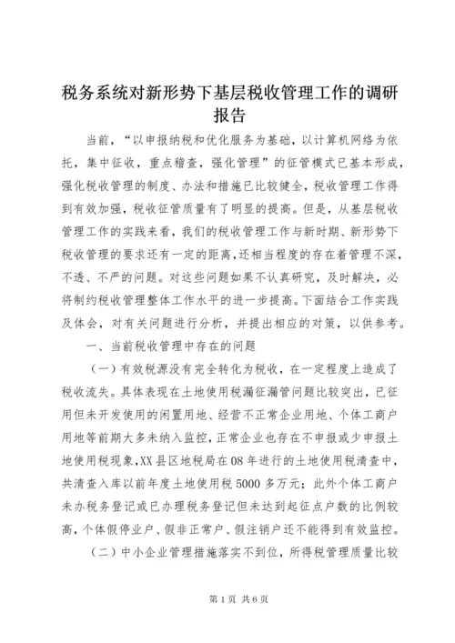 税务系统对新形势下基层税收管理工作的调研报告_1.docx