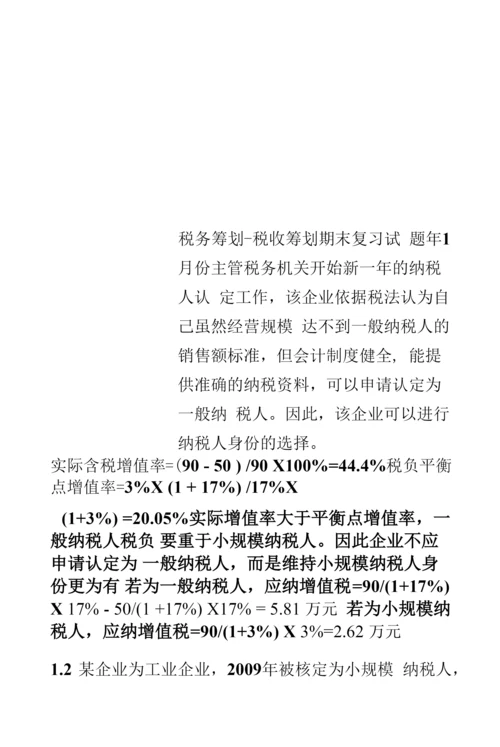 税务筹划-税收筹划期末复习试题.docx