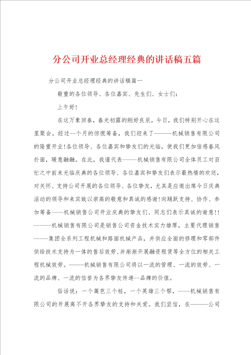 分公司开业总经理经典的讲话稿五篇