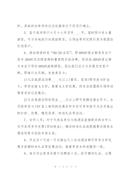 酒店销售工作计划范文5篇.docx