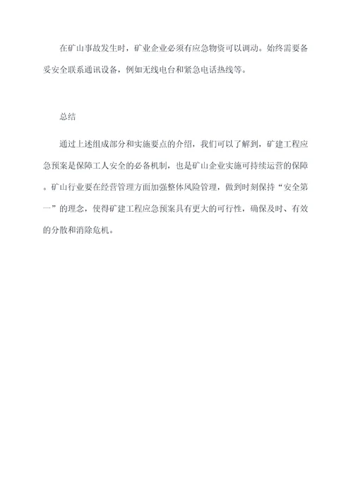 矿建工程应急预案