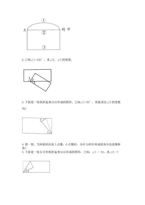 西师大版四年级上册数学第三单元 角 测试卷含答案【典型题】.docx