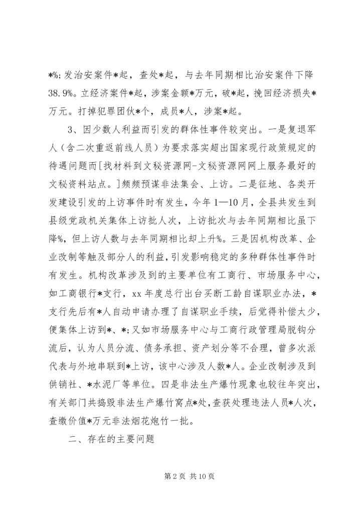 县社会稳定和治安形势分析报告范文 (2).docx