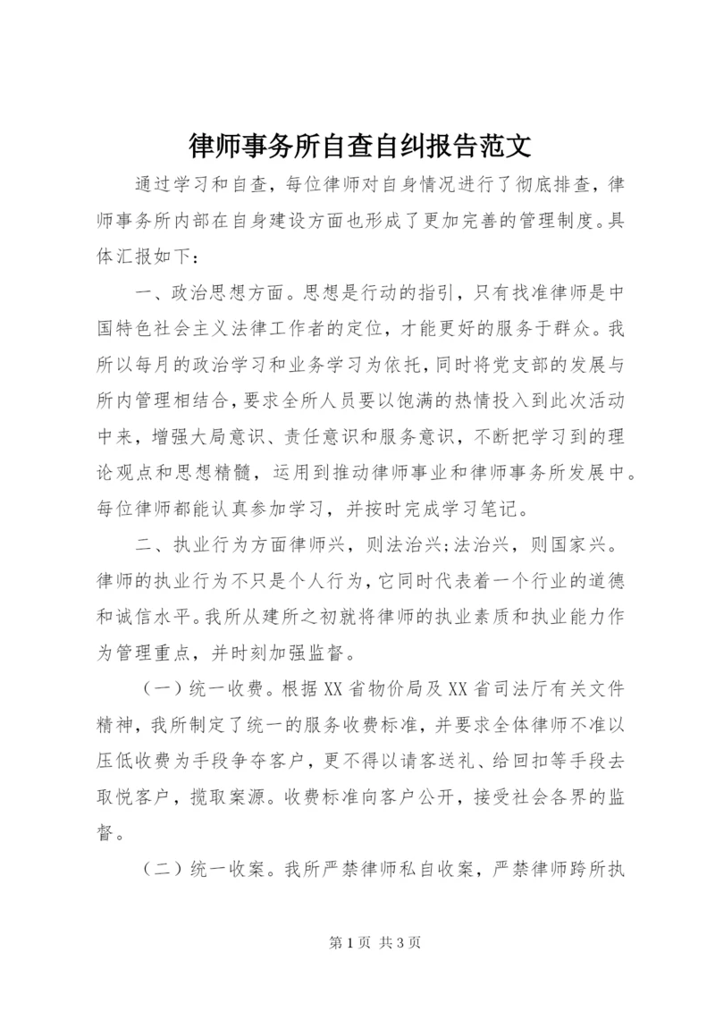 律师事务所自查自纠报告范文.docx