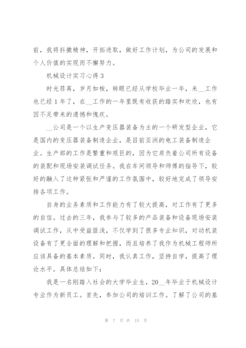 机械设计实习心得.docx