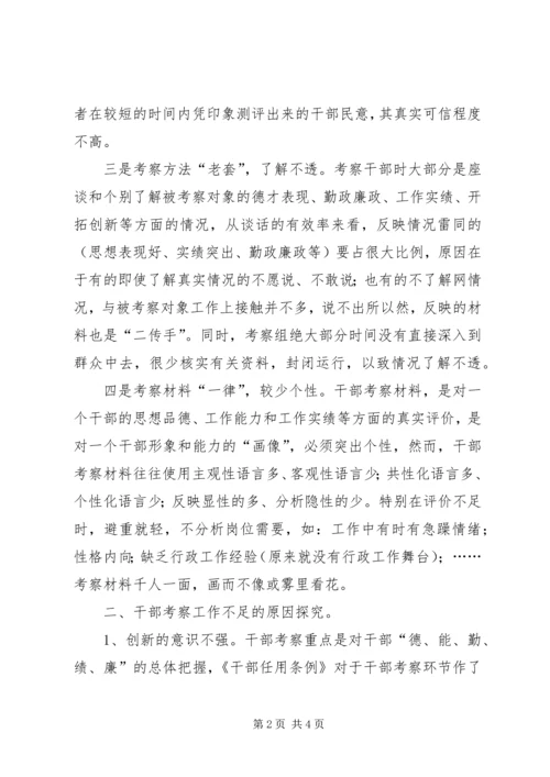 关于创新干部考察工作的几点建议 (3).docx