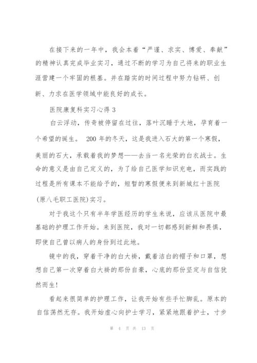 医院康复科实习心得范本6篇.docx
