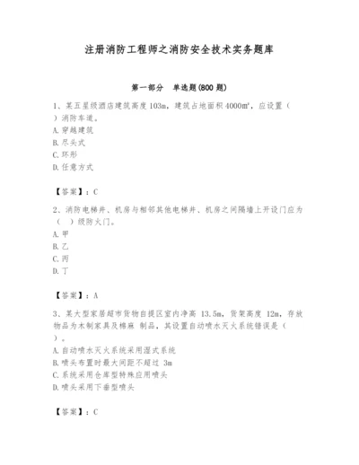 注册消防工程师之消防安全技术实务题库及参考答案【典型题】.docx