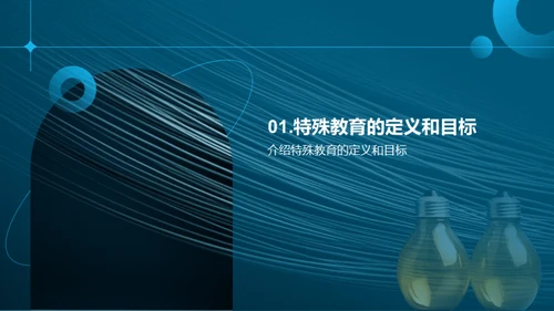 特教探索：灵魂之光